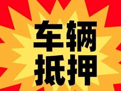 浦口汽车抵押贷款利息一般是多少?
